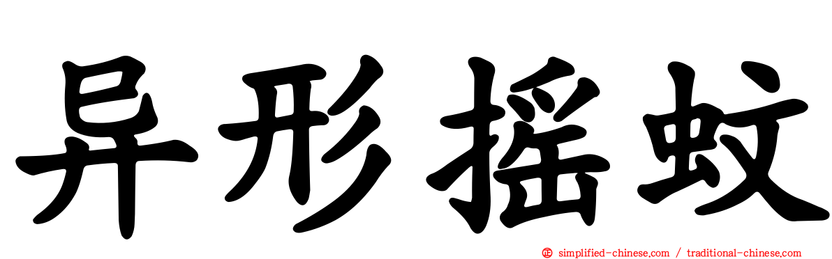 异形摇蚊