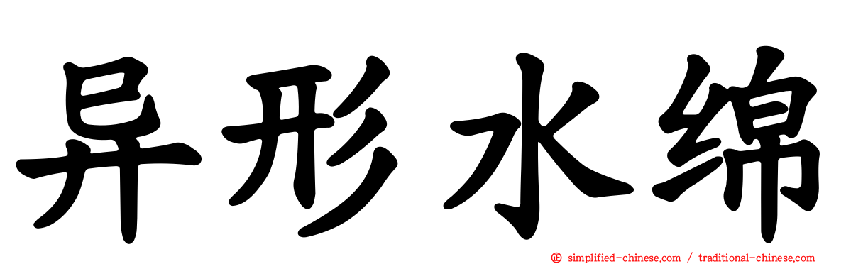 异形水绵