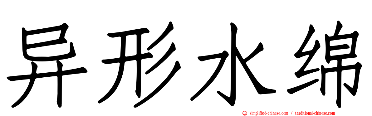 异形水绵
