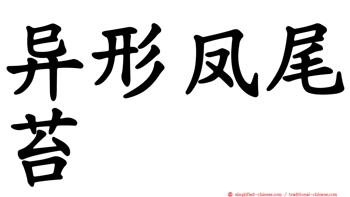 异形凤尾苔