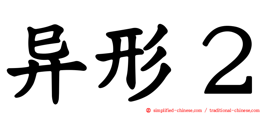 异形２