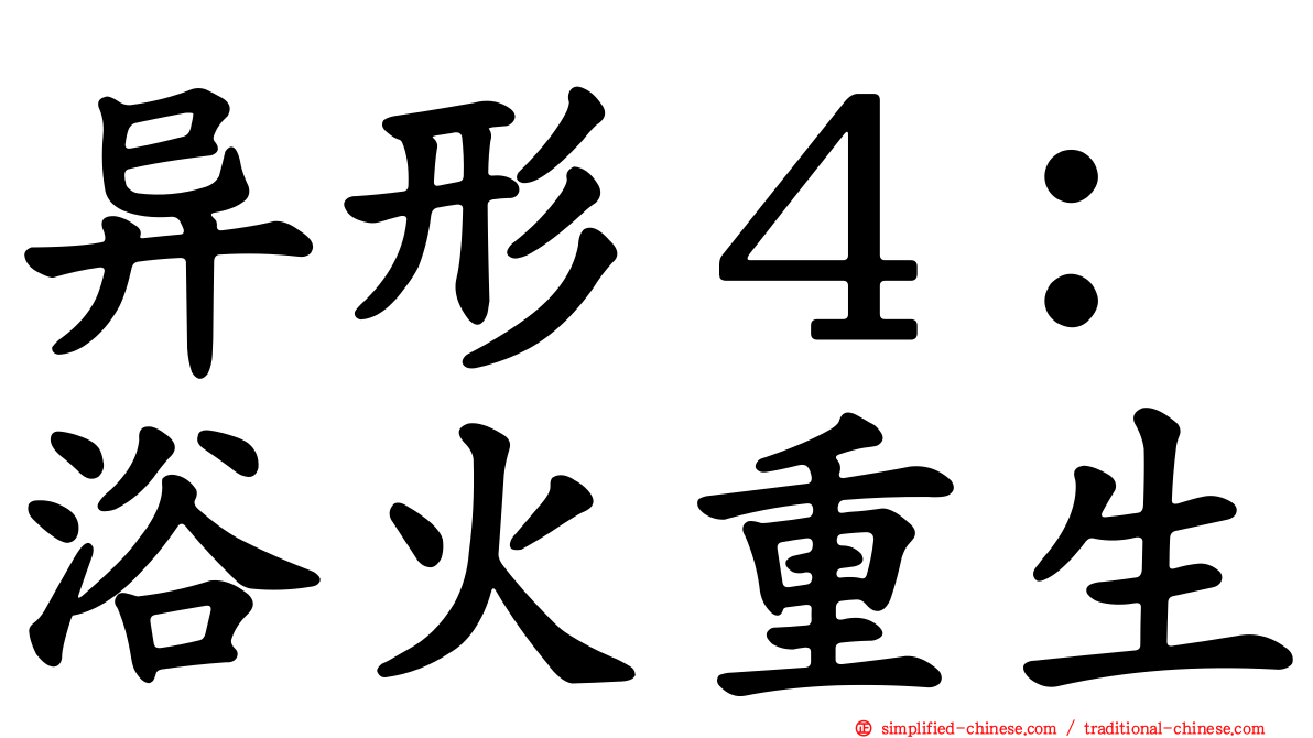 异形４：浴火重生