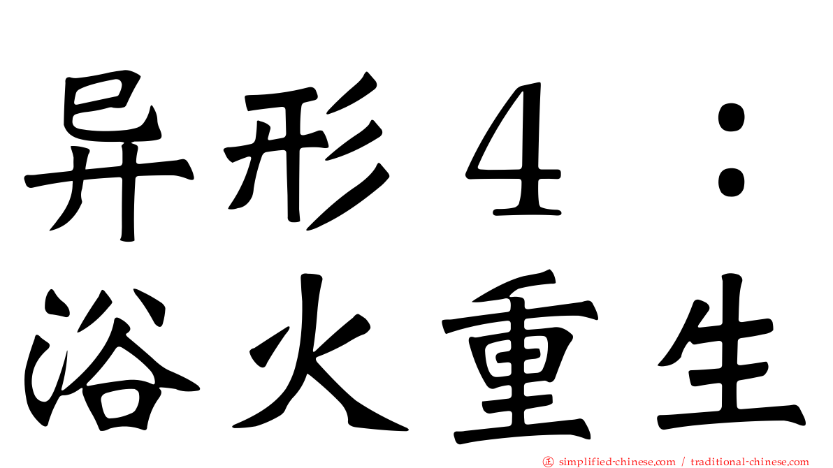 异形４：浴火重生