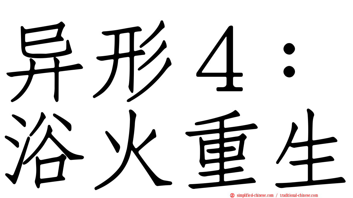 异形４：浴火重生