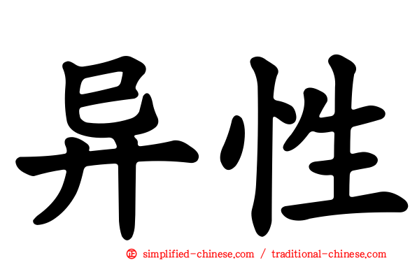 异性
