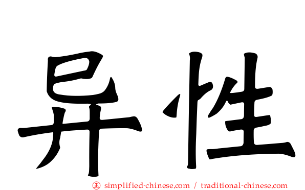 异性