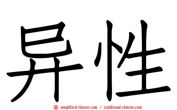 异性