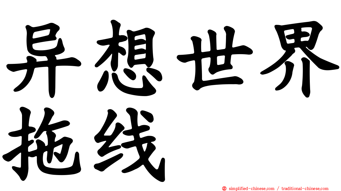 异想世界拖线