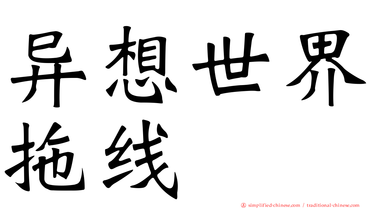 异想世界拖线