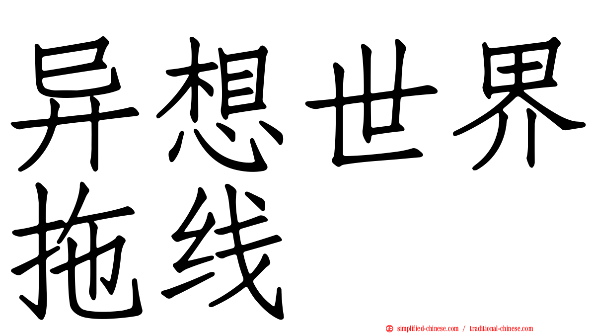 异想世界拖线
