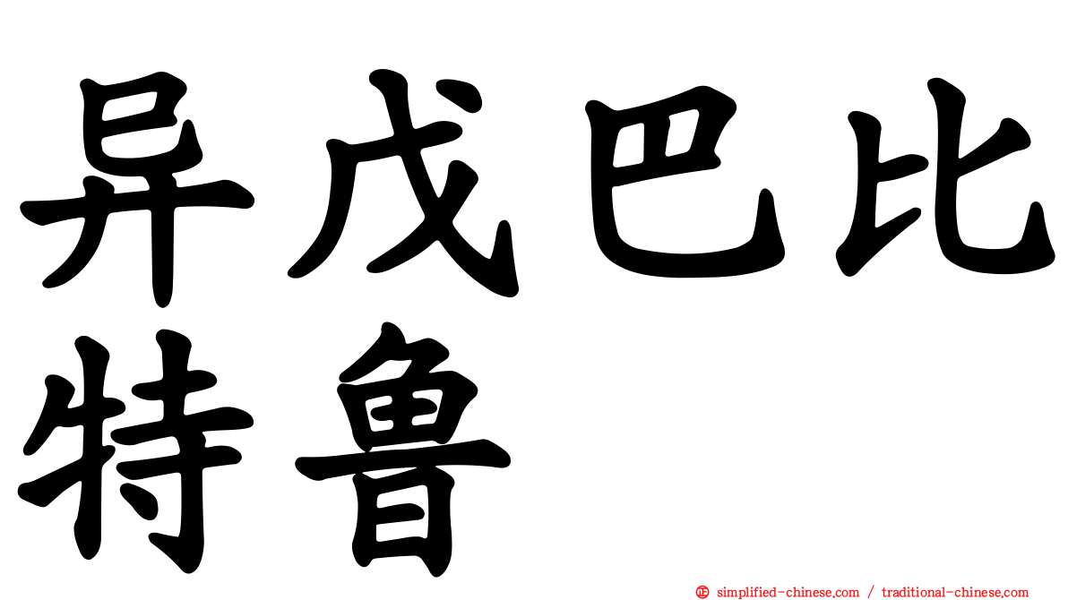 异戊巴比特鲁
