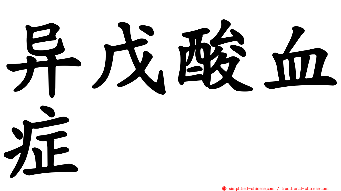 异戊酸血症