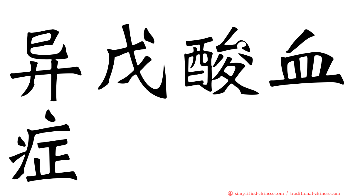 异戊酸血症