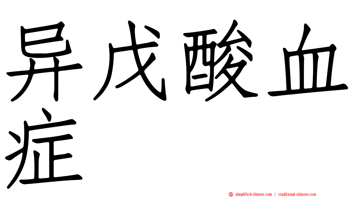 异戊酸血症