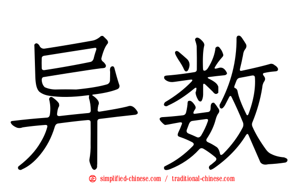 异数