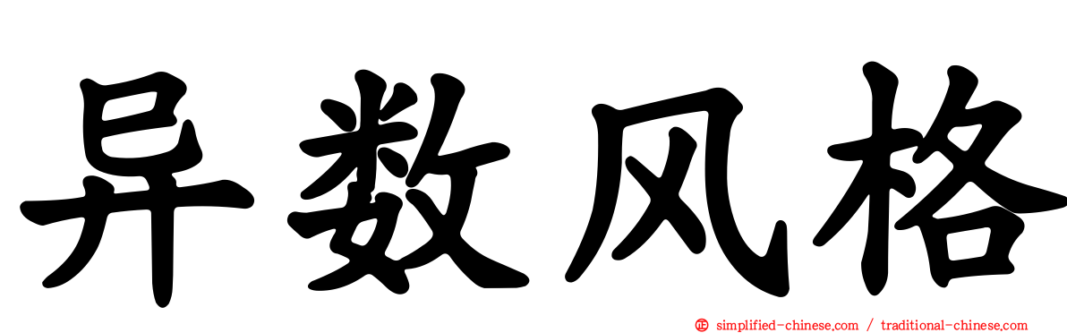 异数风格