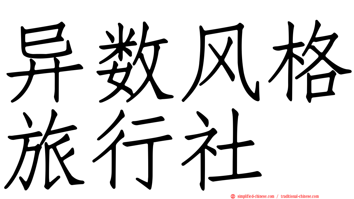 异数风格旅行社