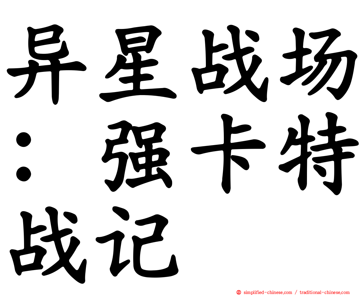 异星战场：强卡特战记