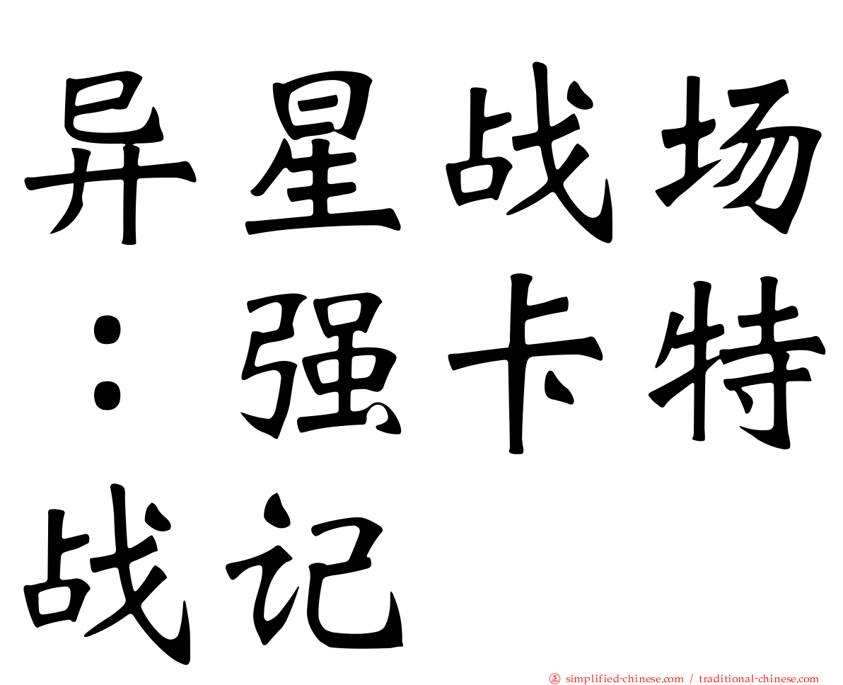 异星战场：强卡特战记