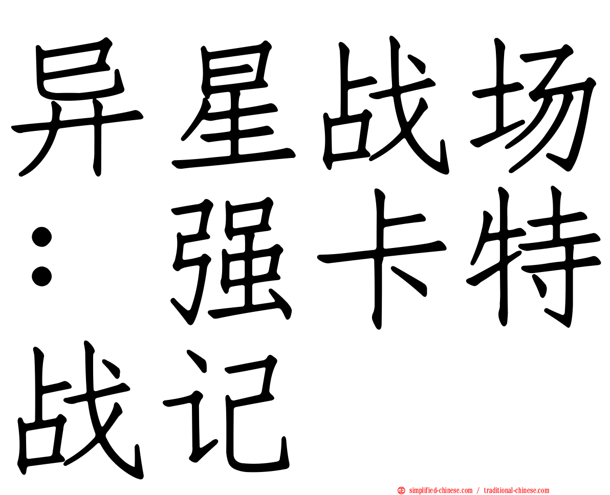 异星战场：强卡特战记