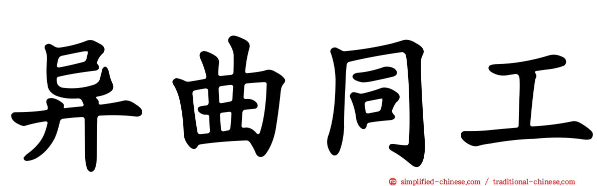 异曲同工