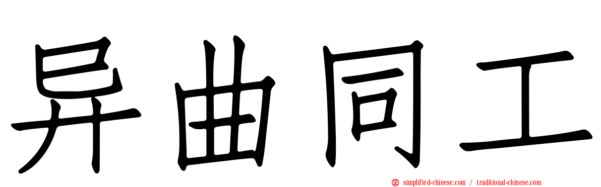 异曲同工