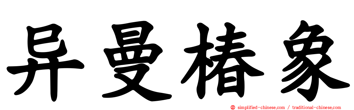 异曼椿象