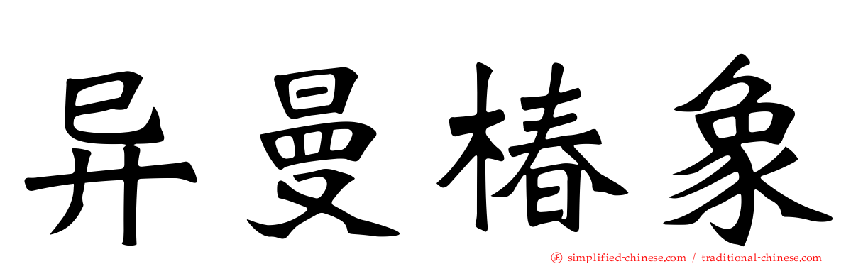 异曼椿象