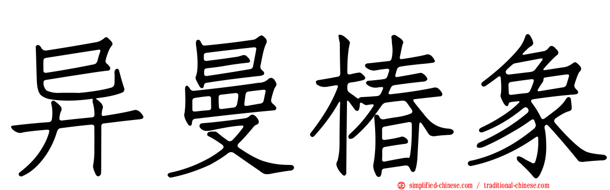 异曼椿象