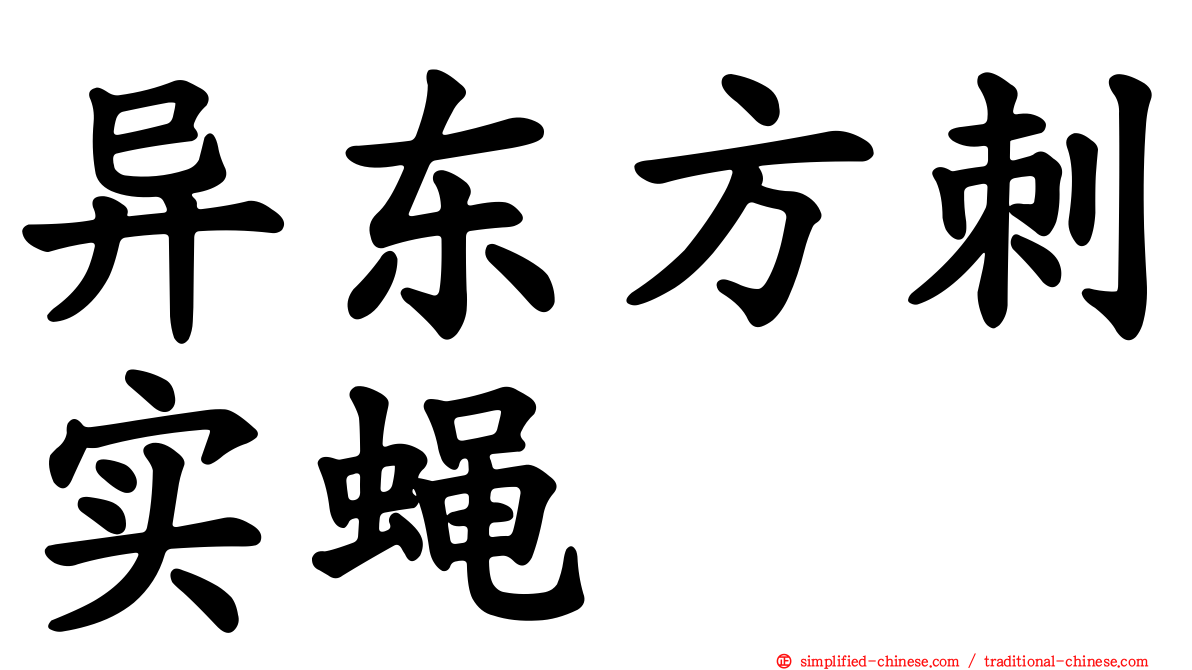 异东方刺实蝇