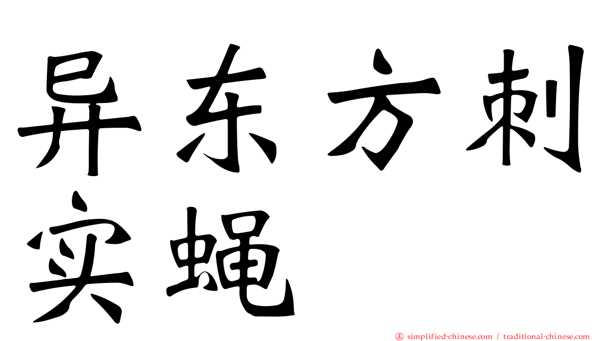 异东方刺实蝇