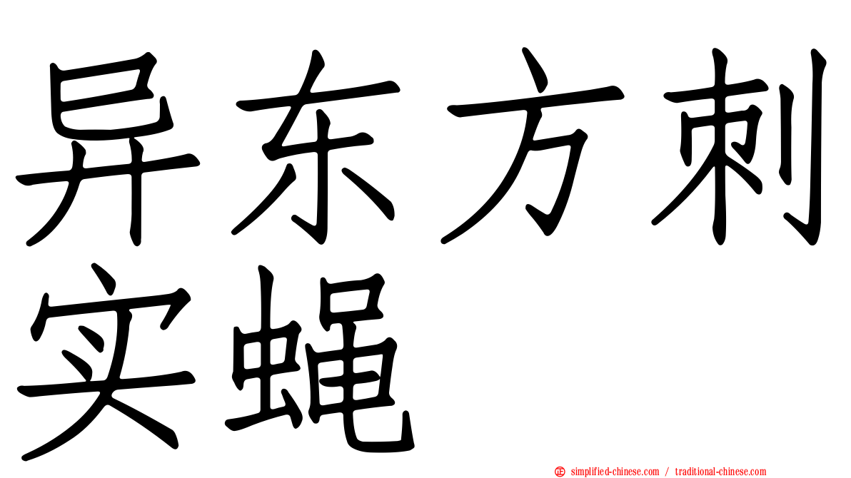 异东方刺实蝇