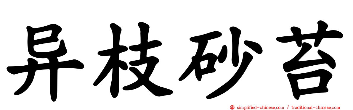 异枝砂苔