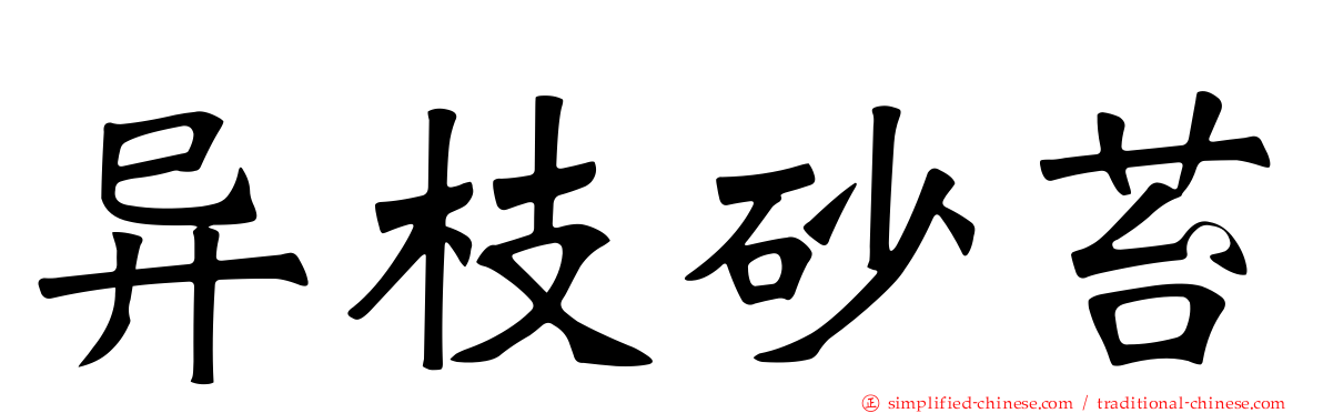 异枝砂苔