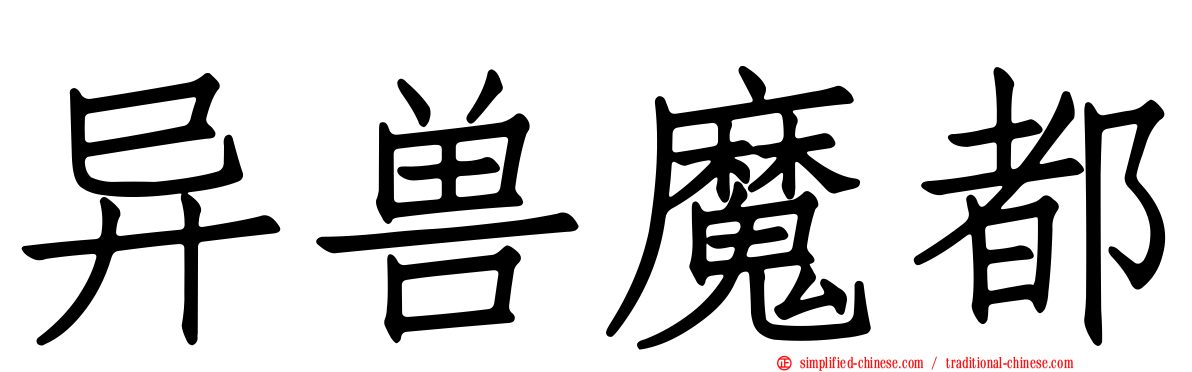 异兽魔都