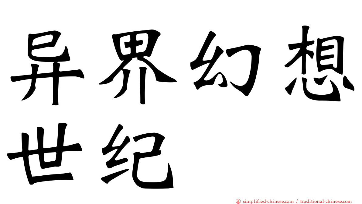 异界幻想世纪
