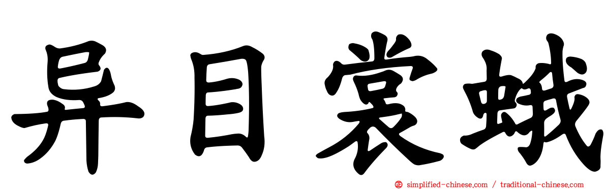 异目裳蛾