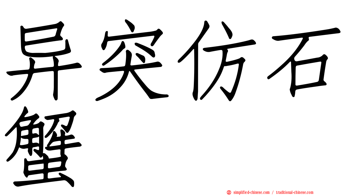 异突仿石蟹