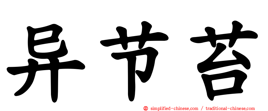 异节苔