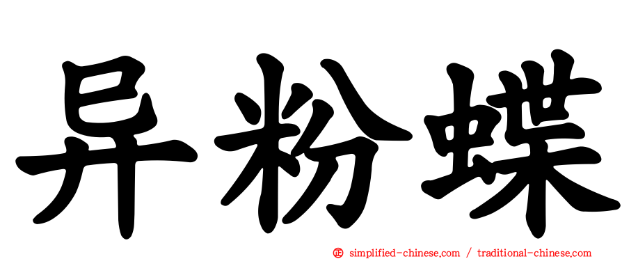 异粉蝶