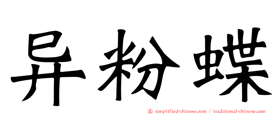 异粉蝶