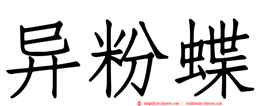 异粉蝶