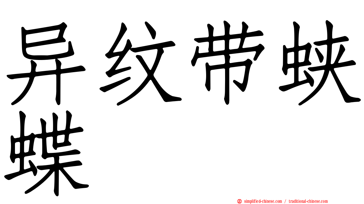 异纹带蛱蝶