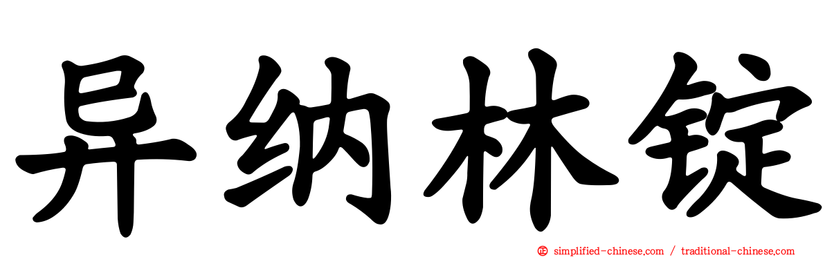 异纳林锭