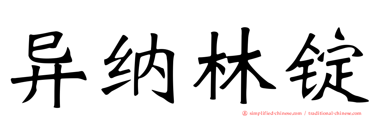 异纳林锭