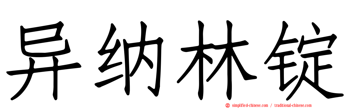 异纳林锭