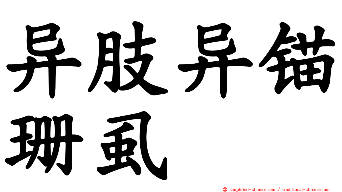 异肢异锚珊虱