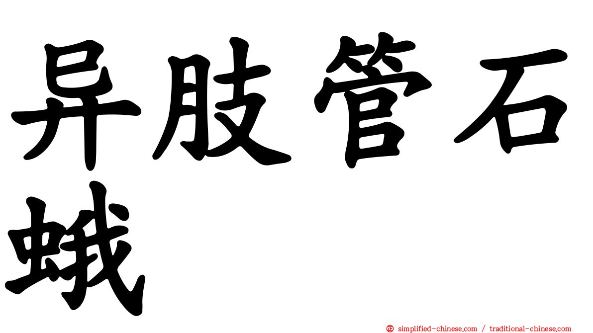 异肢管石蛾
