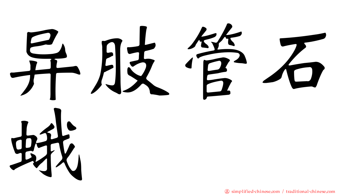 异肢管石蛾