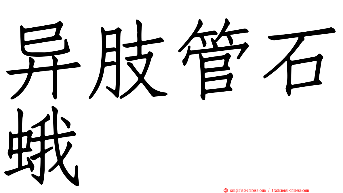 异肢管石蛾